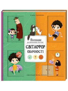 Светофор осмотрительности