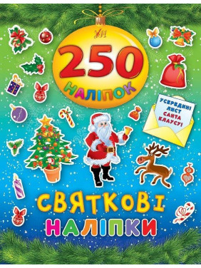 Праздничные наклейки. 250 наклейок.