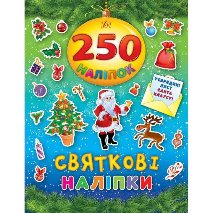 Праздничные наклейки. 250 наклейок.