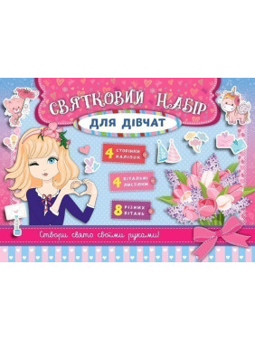 Праздничный набор для девочек (розовый)