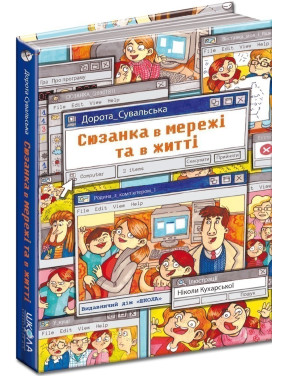 Сюзанка в сети и жизни