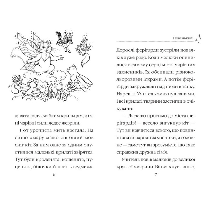 Тайлер учится дружить. Очаровательные истории о зверятах