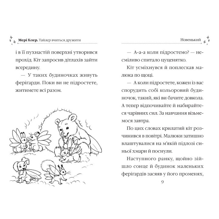Тайлер учится дружить. Очаровательные истории о зверятах