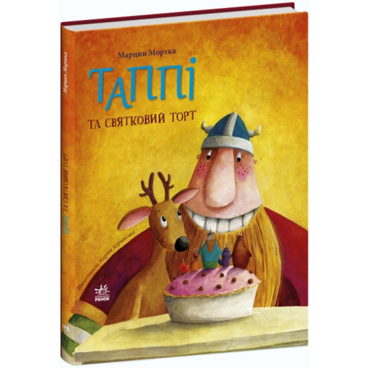 Таппи и праздничный торт (Таппи и друзья #1)