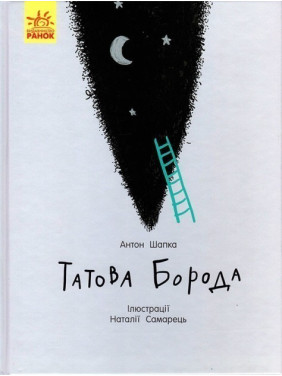 Татова борода