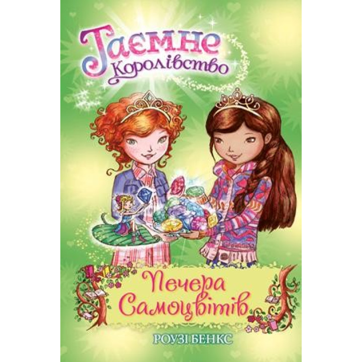 Тайное Королевство. Книга 18. Пещера Самоцветов