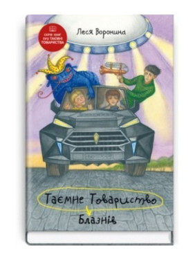Тайное Общество Шут, или Балансирование на краю пропасти