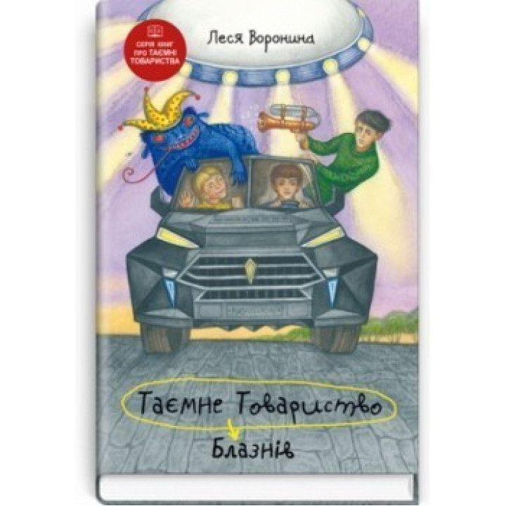 Тайное Общество Шут, или Балансирование на краю пропасти