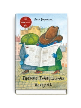 Тайное Общество Трусов, или Средство от испуга №9