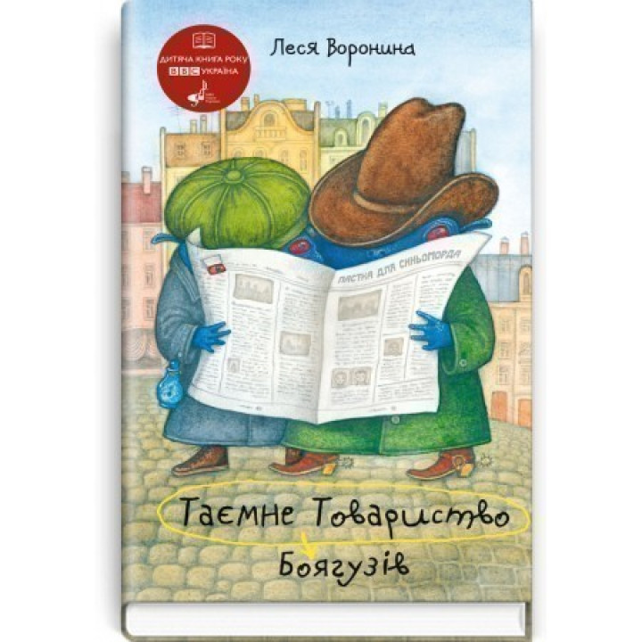 Тайное Общество Трусов, или Средство от испуга №9