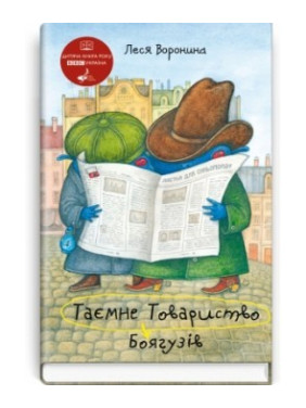 Тайное Общество Трусов, или Средство от испуга №9