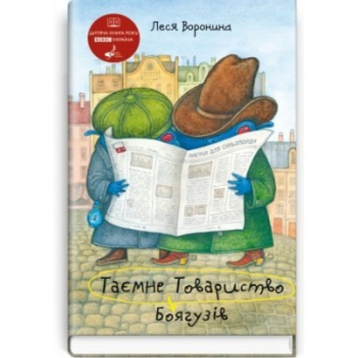 Тайное Общество Трусов, или Средство от испуга №9