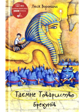 Тайное Общество Лжецов, или Ловушка для синеморда