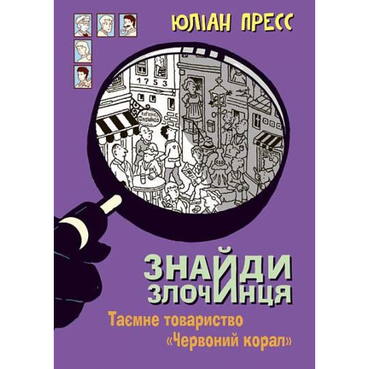 Тайное общество &quot;Красный Коралл&quot; (Найди Преступника #5)