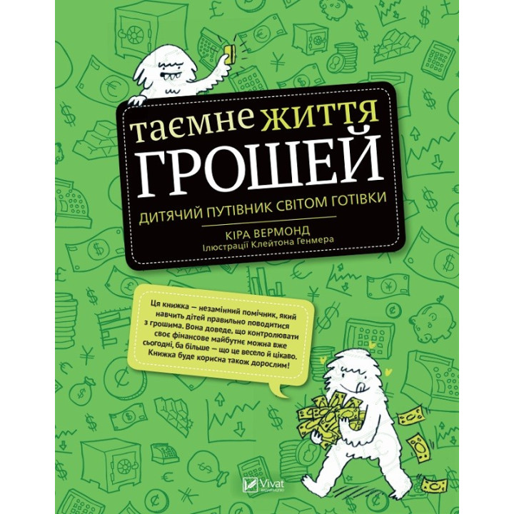 Тайная жизнь денег