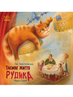 Тайная жизнь Рудыка