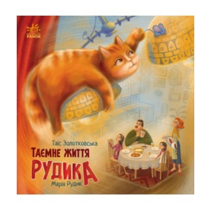 Тайная жизнь Рудыка