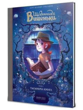 Таємнича книга Т.2