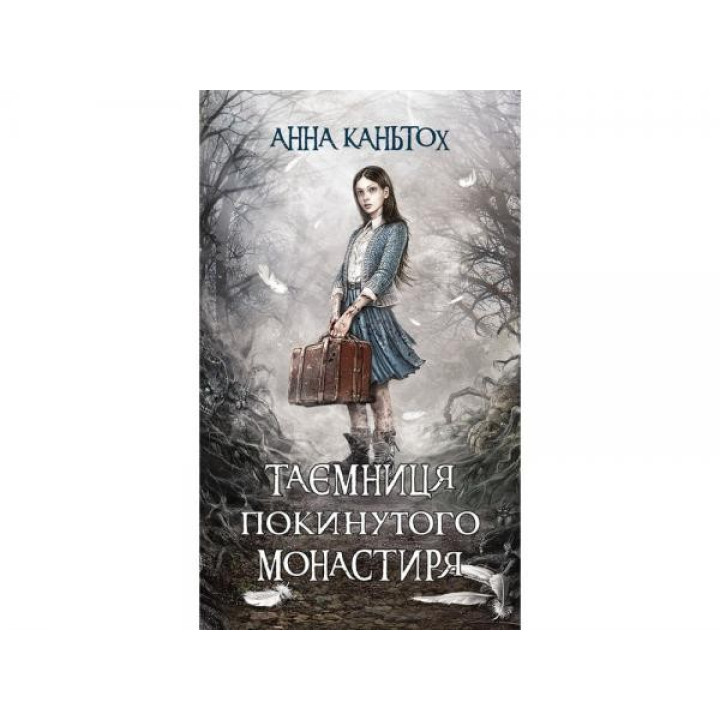 Тайна заброшенного монастыря. Время фэнтези