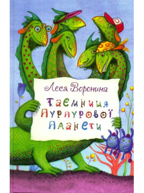 Тайна Пурпурной планеты