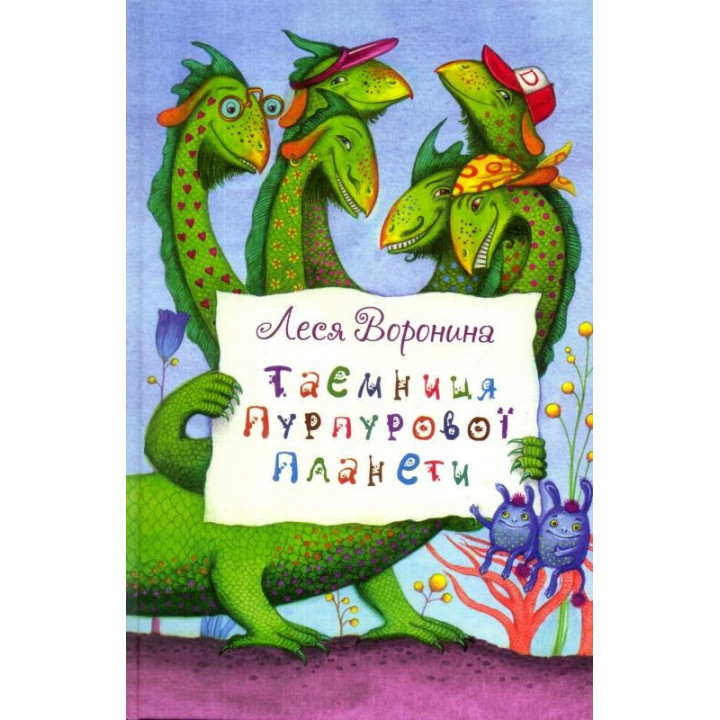 Тайна Пурпурной планеты