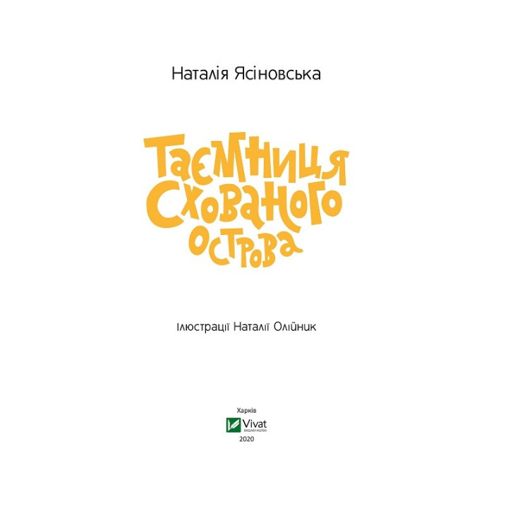 Тайна Скрытого острова