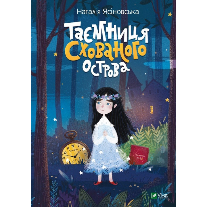 Тайна Скрытого острова