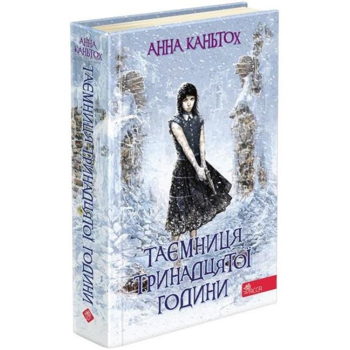 Тайна тринадцатого часа. Время фэнтези