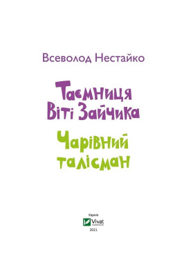 Таємниця Віті Зайчика. Чарівний талісман