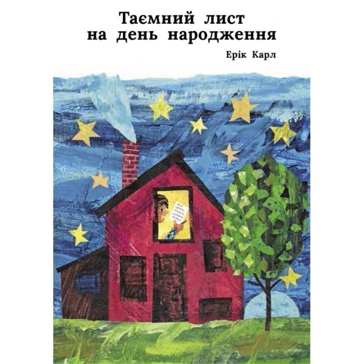Тайное письмо на день рождения