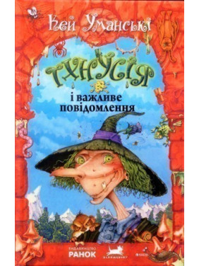Тхнусия и важное сообщение