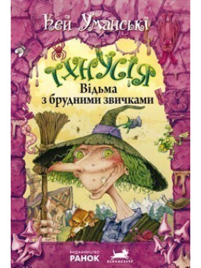Тхнусия. Ведьма с грязными повадками