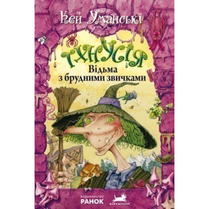 Тхнусия. Ведьма с грязными повадками