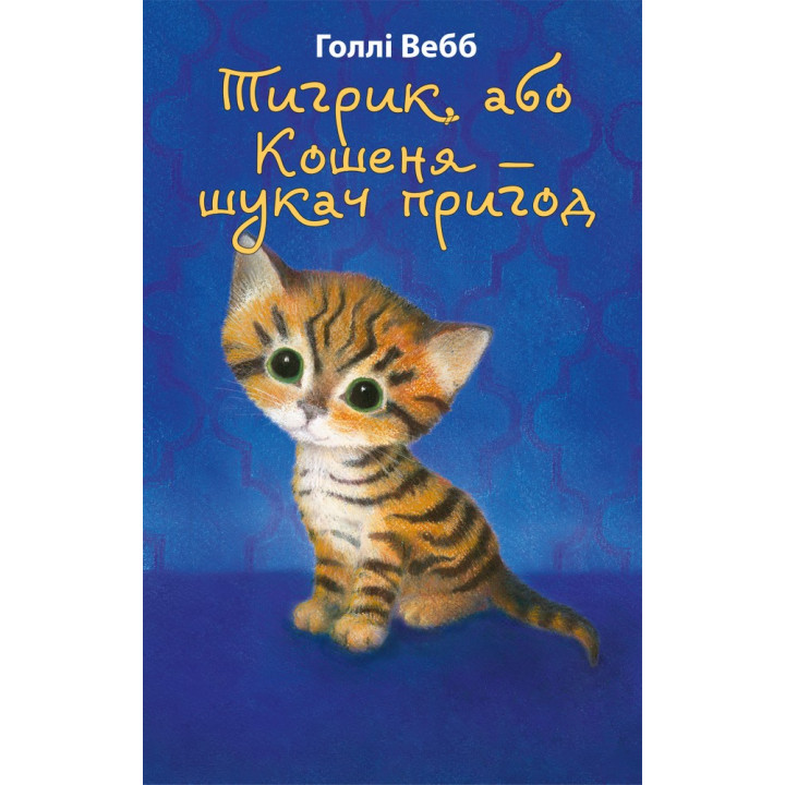Тигрик, або Кошеня — шукач пригод