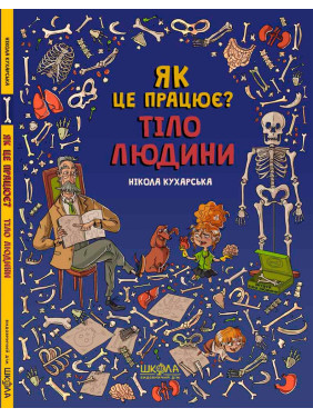 ТЕЛО ЧЕЛОВЕКА. КАК ЭТО РАБОТАЕТ?