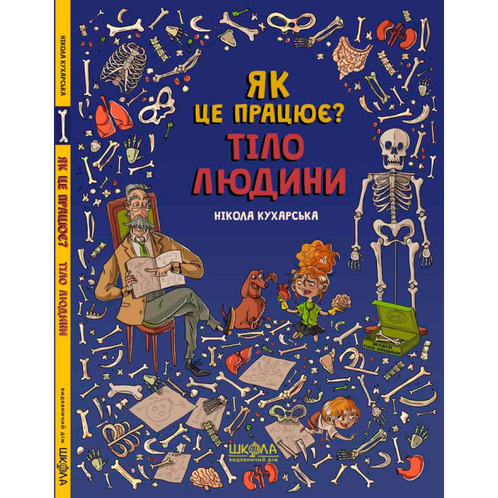 ТЕЛО ЧЕЛОВЕКА. КАК ЭТО РАБОТАЕТ?