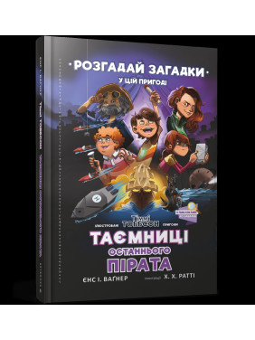 Тіммі Тоббсон. Таємниці останнього пірата