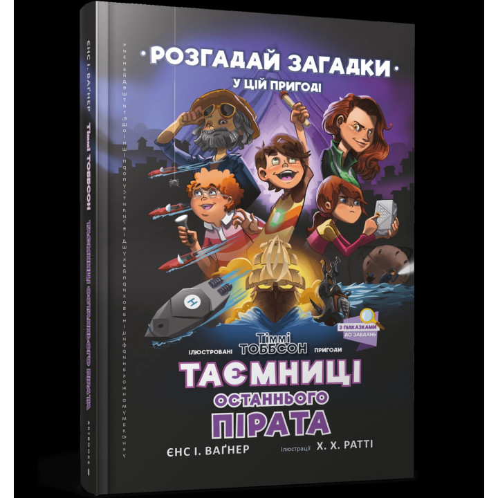 Тіммі Тоббсон. Таємниці останнього пірата