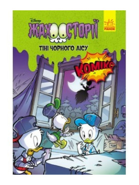 Тени черного леса. Ужасности Disney