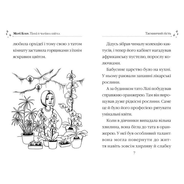 Тенки и волшебный цветок. Очаровательные истории о зверятах