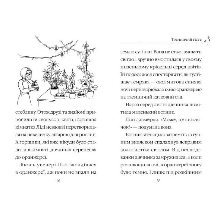 Тенки и волшебный цветок. Очаровательные истории о зверятах