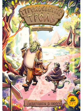 Тирольский тролль. Возвращение в город. (лимитов. обк.)