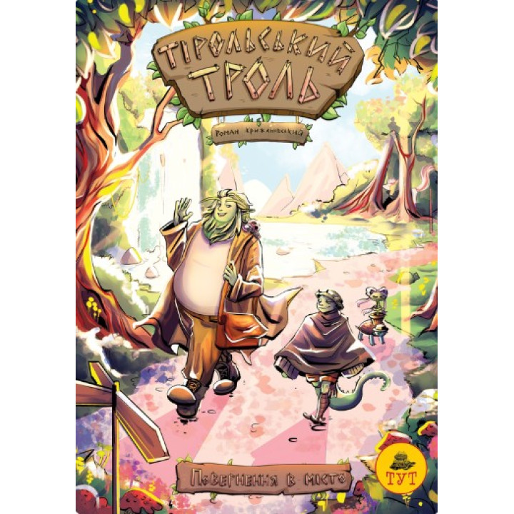 Тирольский тролль. Возвращение в город. (лимитов. обк.)