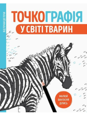 Точкография. В мире животных