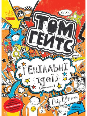 Том Гейтс. Гениальные идеи (в основном)
