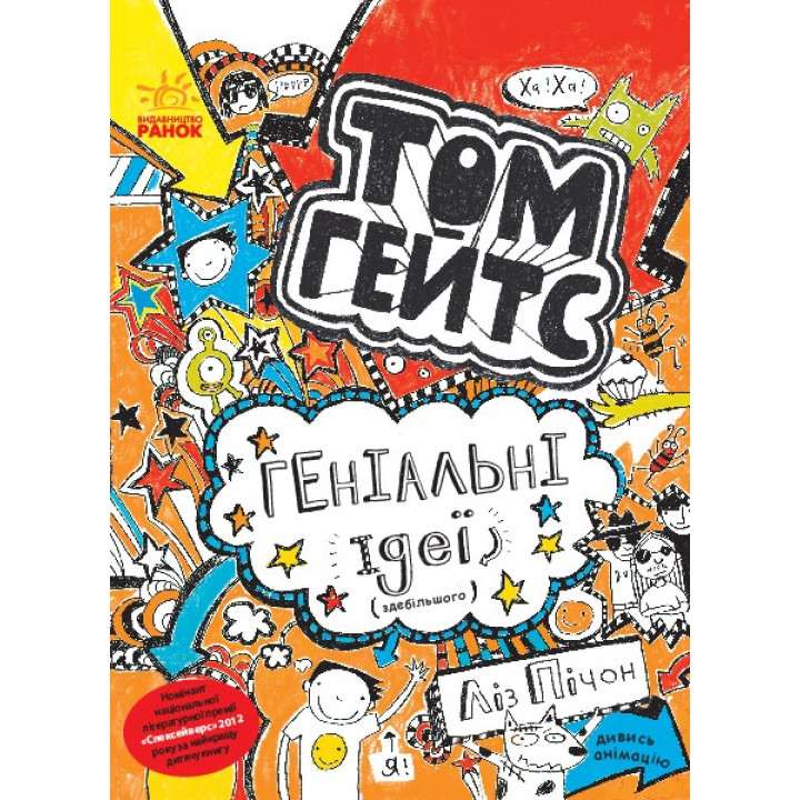 Том Гейтс. Гениальные идеи (в основном)
