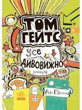 Том Гейтс: Все удивительно