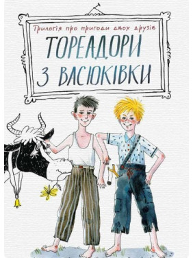 Тореадори з Васюківки: трилогія про пригоди двох друзів