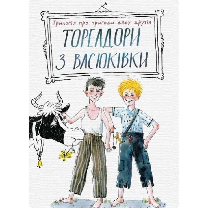 Тореадори з Васюківки: трилогія про пригоди двох друзів