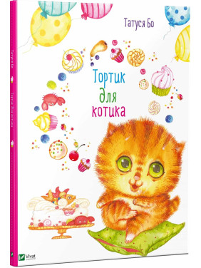 Тортик для котика (укр.)